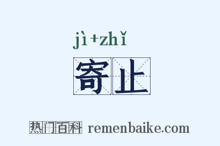 寄止是什么意思的图片